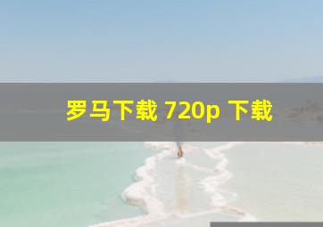 罗马下载 720p 下载